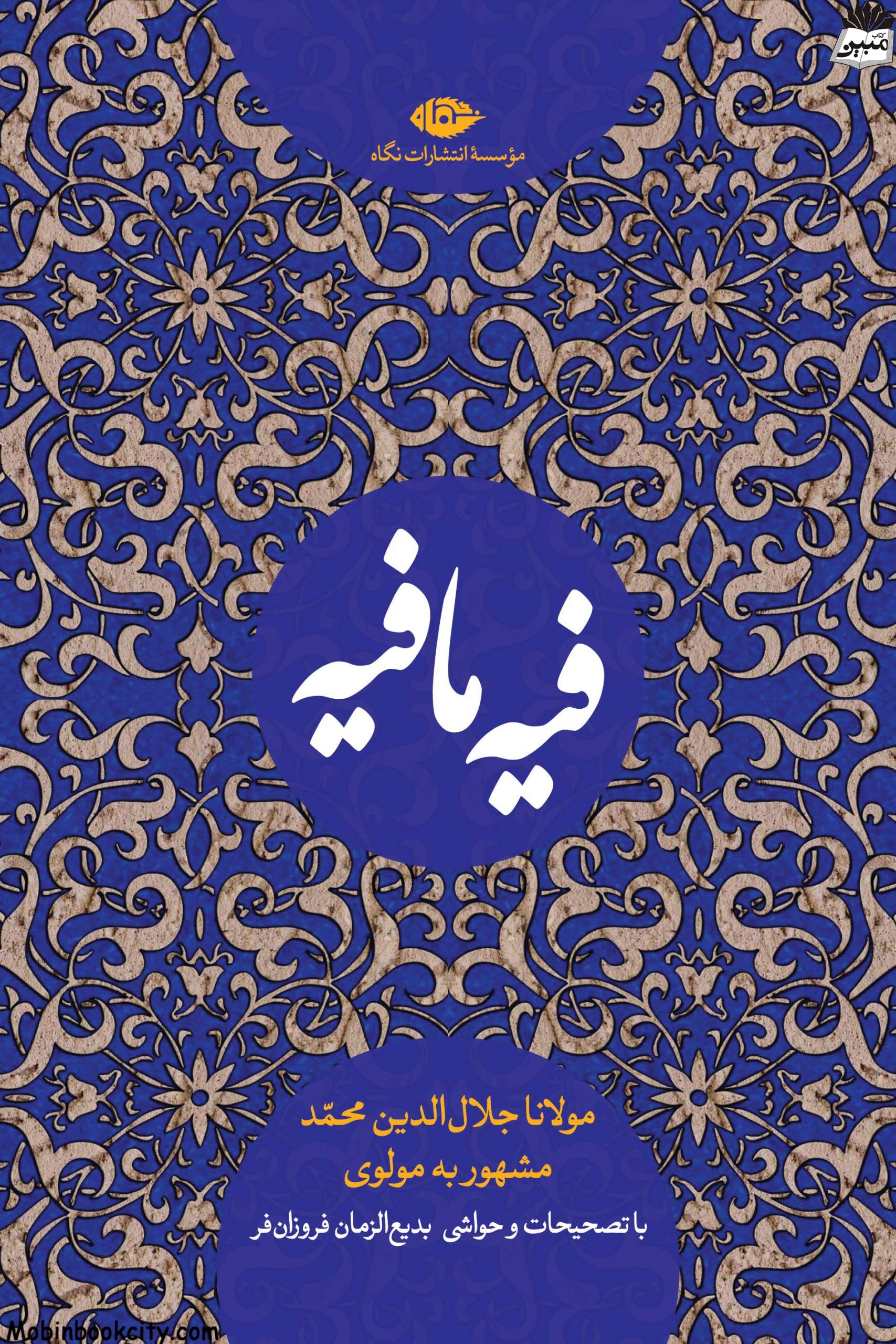 فیه ما فیه مولانا جلال الدین محمد(نگاه)