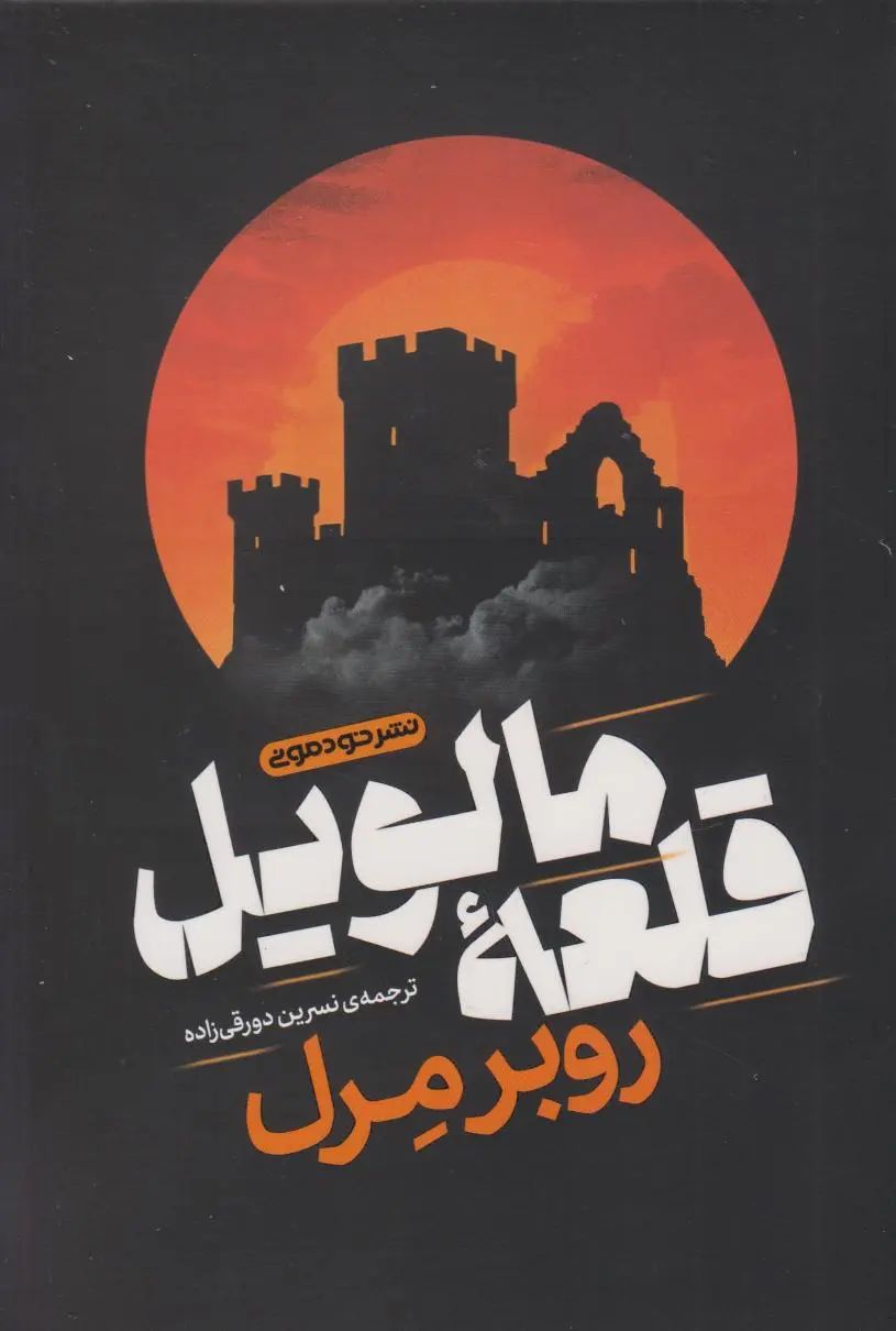 قلعه مالویل روبر مرل(خودمونی)