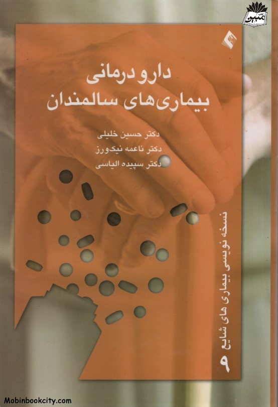 دارو درمانی بیماری های سالمندان(ارجمند)