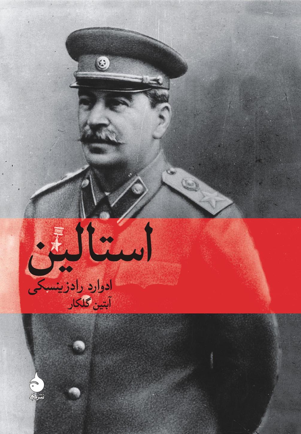 استالین ادوارد رادزینسکی(ماهی)