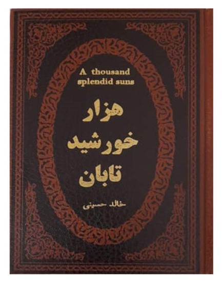 هزار خورشید تابان جیبی خالد حسینی(پارمیس)