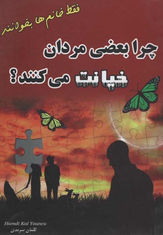 چرا بعضی مردان خیانت می کنند لقمان سرمدی(آئینه بهار)