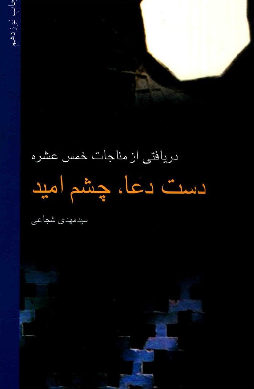 دست دعا چشم امید سید مهدی شجاعی(نیستان)