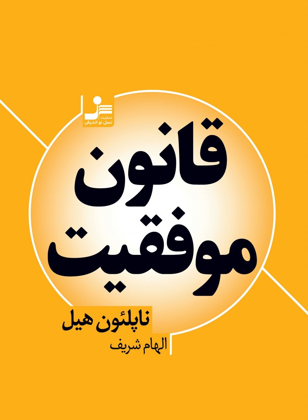 قانون موفقیت ناپلئون هیل(نسل نواندیش)
