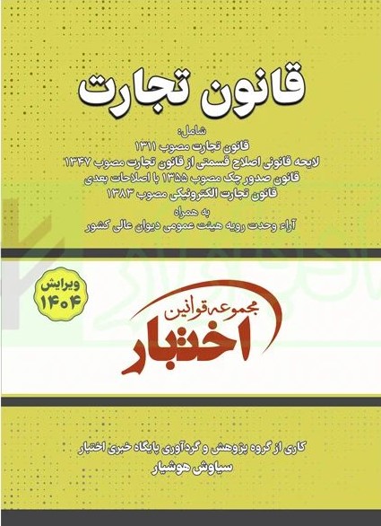 قانون تجارت سیمی(دادبازار)
