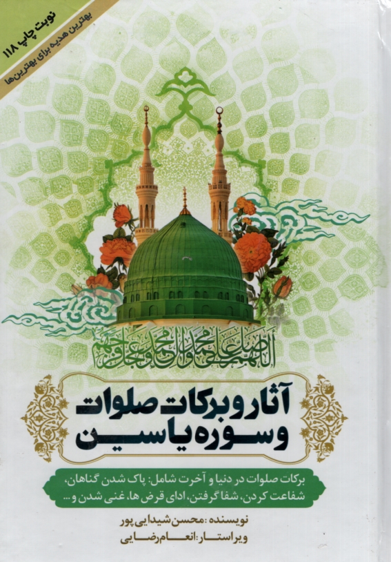 آثار و برکات صلوات و سوره یاسین محسن شیدایی پور(صلوات گستر)