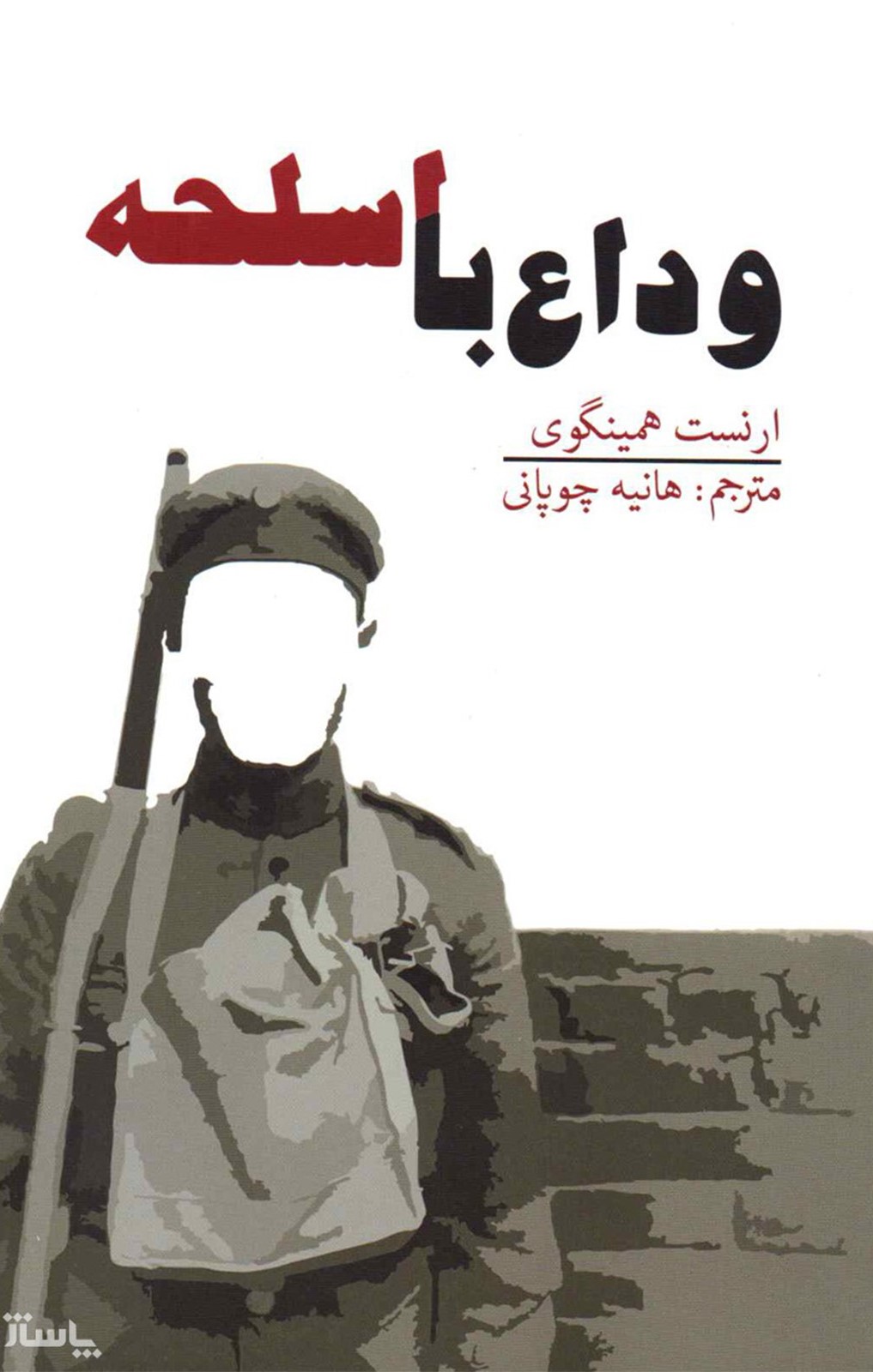 وداع با اسلحه ارنست همینگوی(آسو)