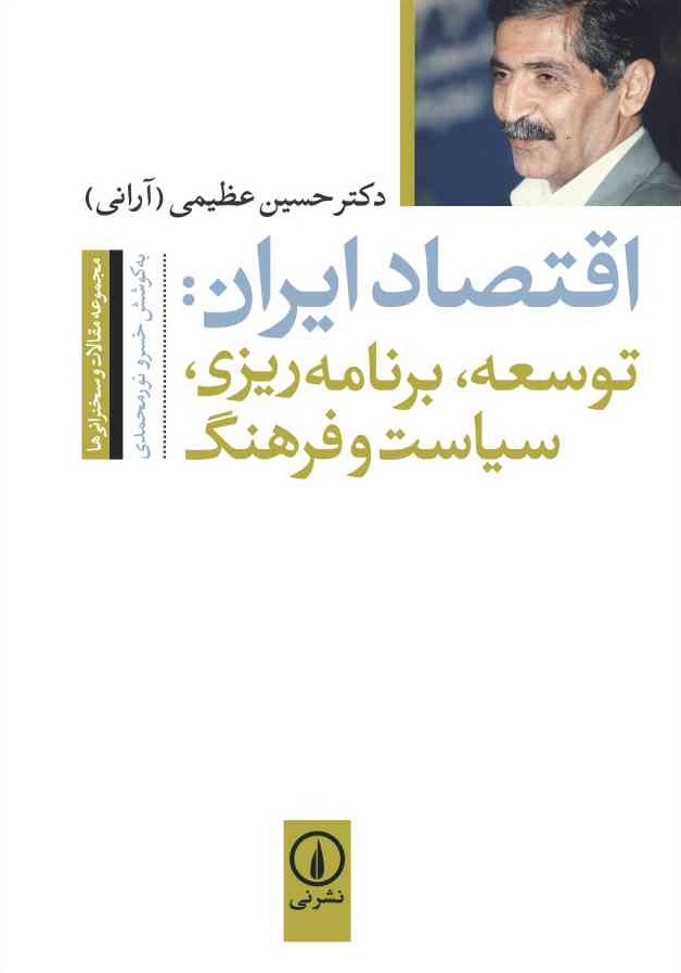 اقتصاد ایران توسعه برنامه ریزی سیاست و فرهنگ حسین عظیمی(نی)