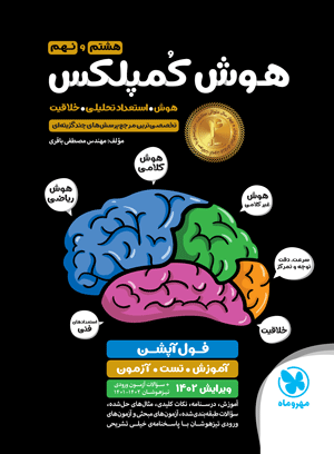 هوش کمپلکس هشتم و نهم(مهر و ماه)
