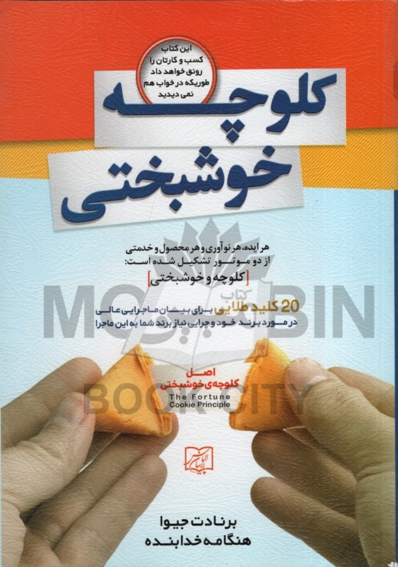 کلوچه خوشبختی برنارد جیوا(الماس پارسیان)
