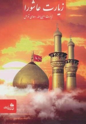زیارت عاشورا و توسل و امین الله جیبی(پیام آزادی)