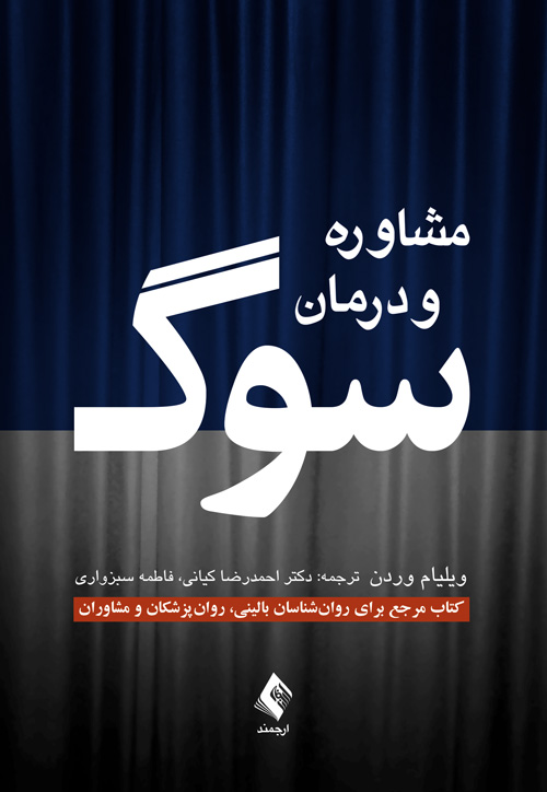 مشاوره و درمان سوگ ویلیام وردن(ارجمند)