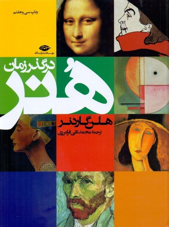 هنر در گذر زمان هلن گاردنر(نگاه)