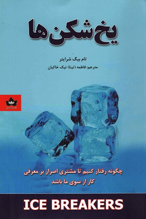 یخ شکن ها تام بیگ شرایتر(شاهدخت پاییز)