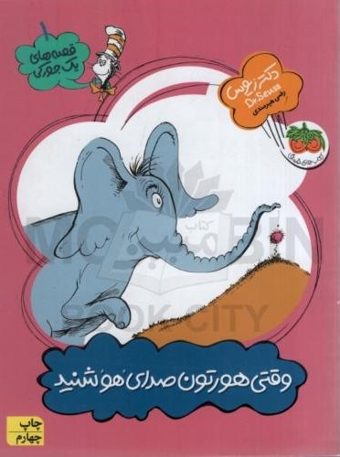 قصه های یک جورکی 1 هورتون صدای هوشنید دکترزیوس(نشر افق)