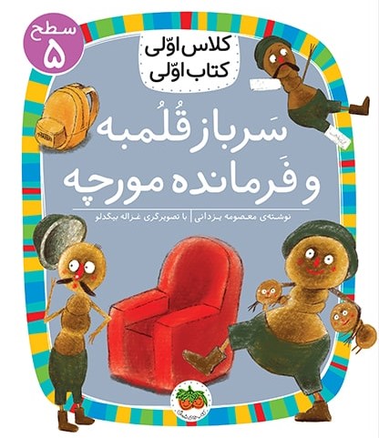 کلاس اولی کتاب اولی سطح 5 جلد 33 سرباز قلمبه و فرمانده مورچه(افق)