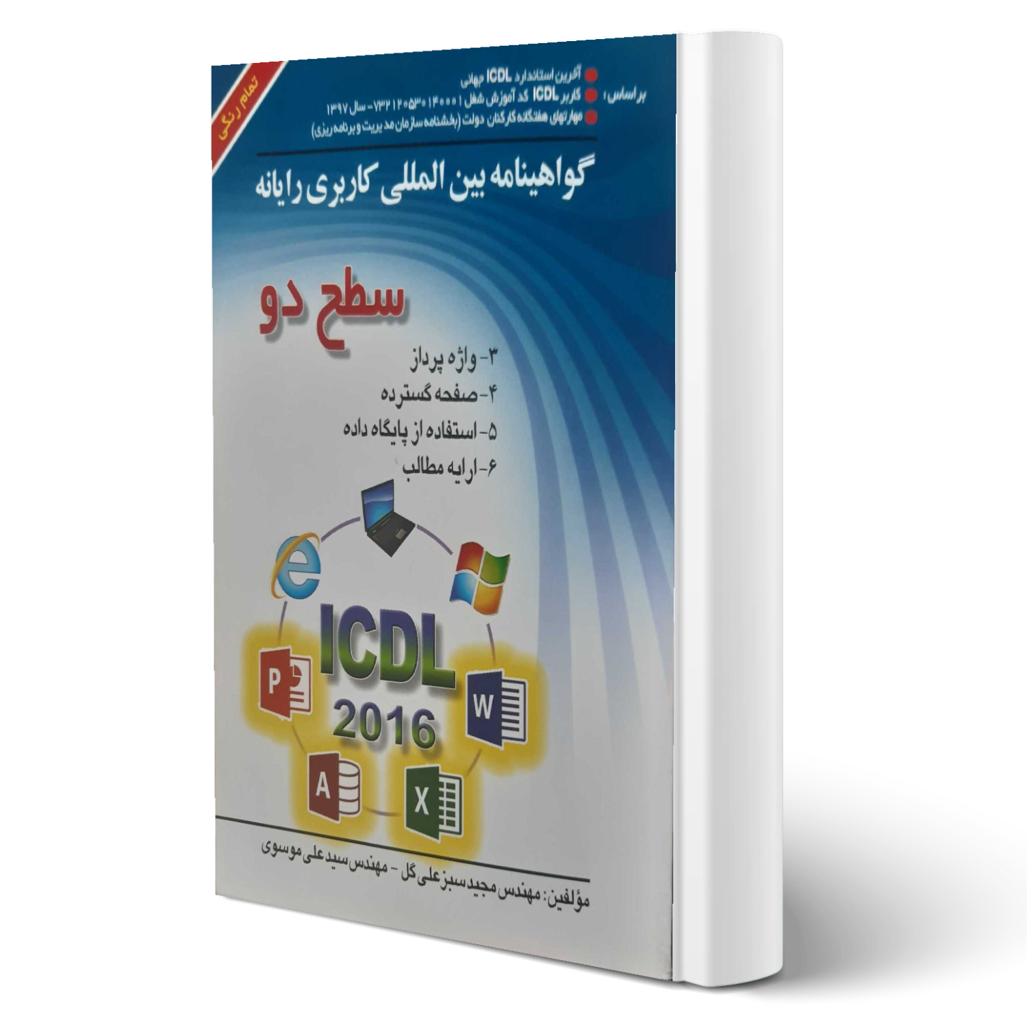 ICDL سطح دو(صفار)