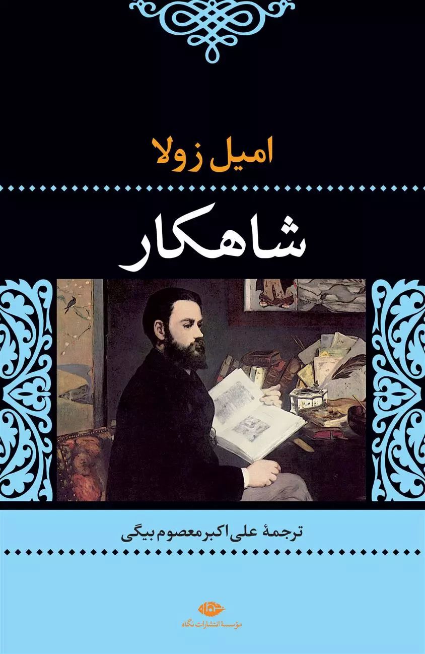 ادبیات کلاسیک 13 شاهکار امیل زولا(نگاه)
