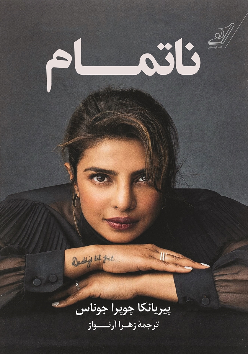 ناتمام پیریانکا چوپرا جوناس(کوله پشتی)