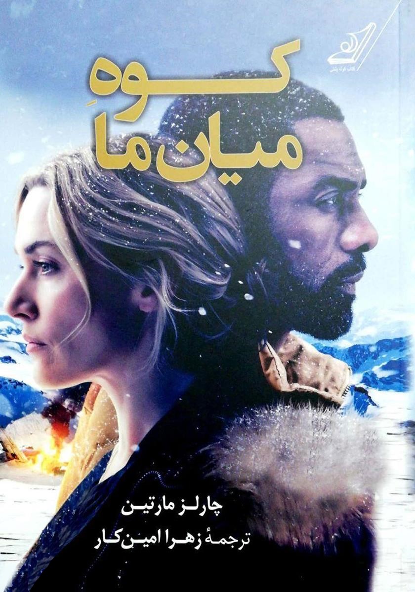 کوه میان ما چارلز مارتین(کوله پشتی)