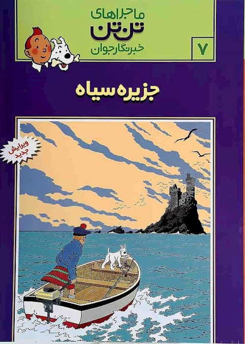 ماجراهای تن تن 7 جزیره سیاه(رایحه اندیشه)