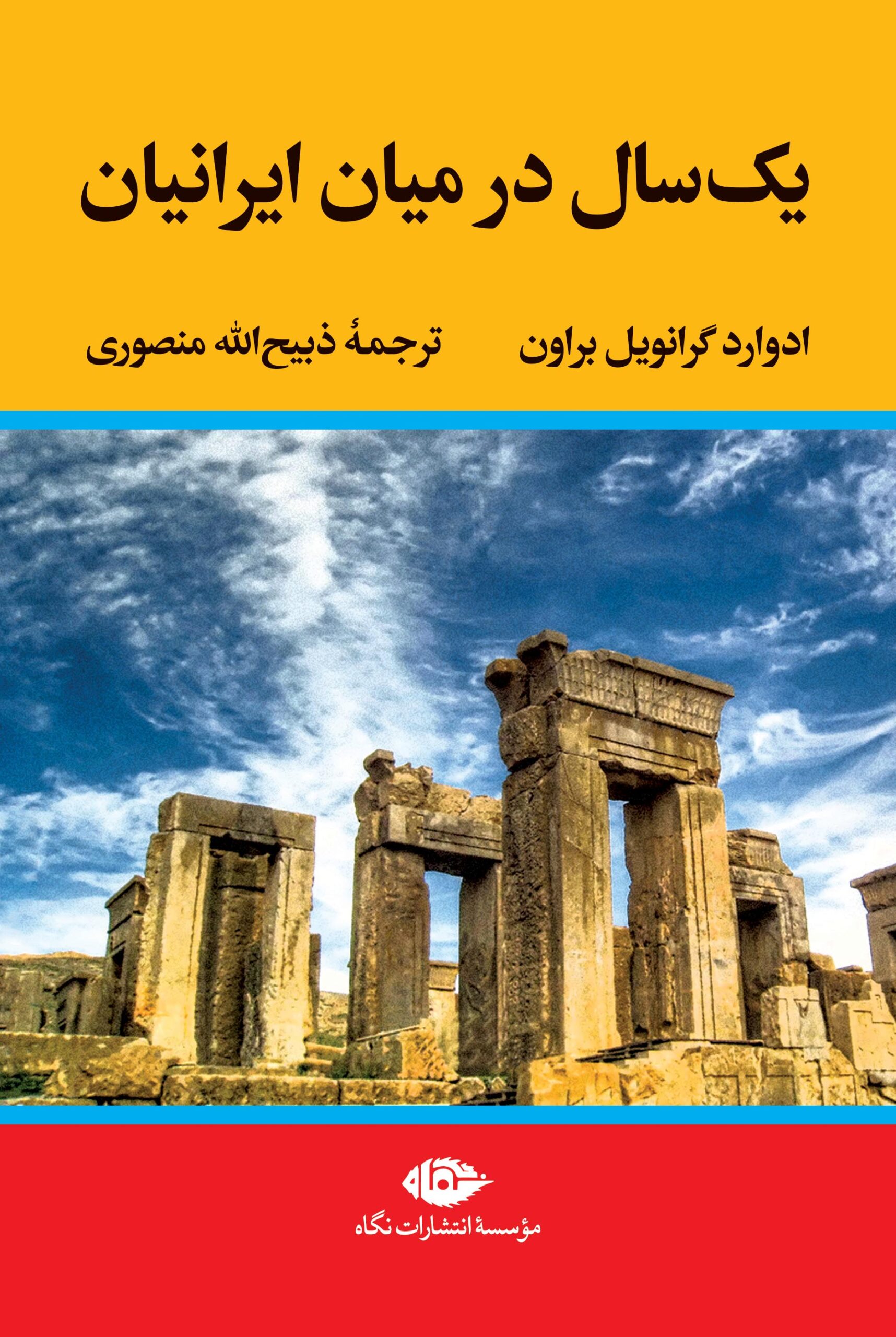 یک سال درمیان ایرانیان ادوارد براون(نگاه)