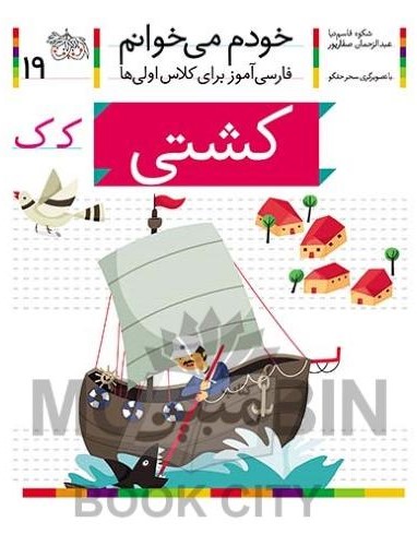 خودم می خوانم فارسی آموز برای کلاس اولی ها کشتی جلد 19(افق)
