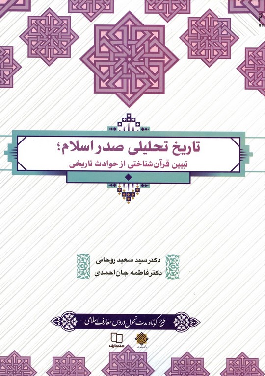 تاریخ تحلیلی صدر اسلام تبیین قرآن شناختی از حوادث تاریخی طرح تحولی(معارف)