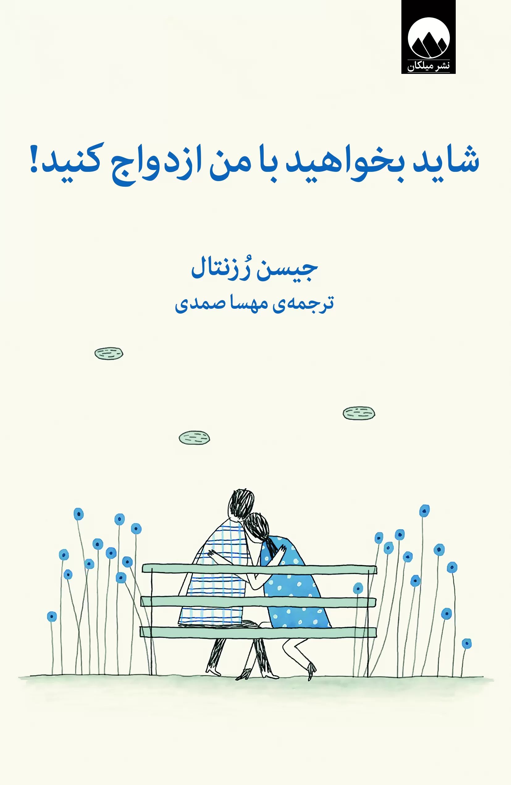 شاید بخواهبد با من ازدواج کنید جیسن رزنتال(میلکان)