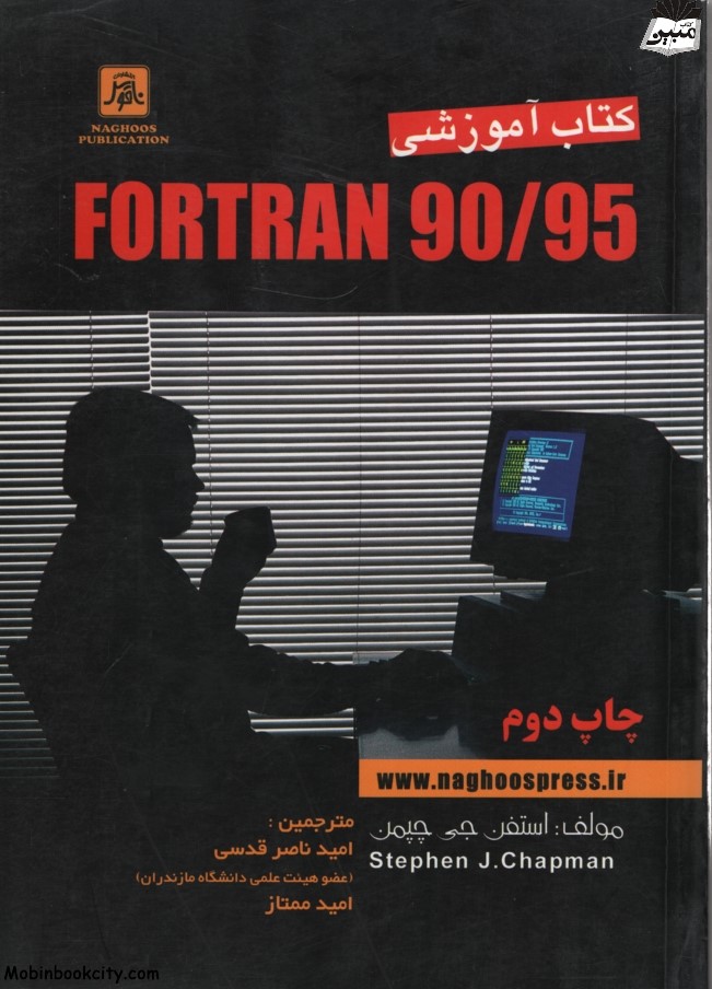 کتاب آموزشی Fortran 90/95 استفن جی چپمن(ناقوس)