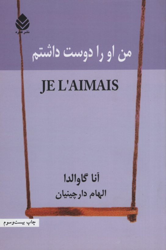 من او را دوست داشتم آنا گاوالدا(قطره)