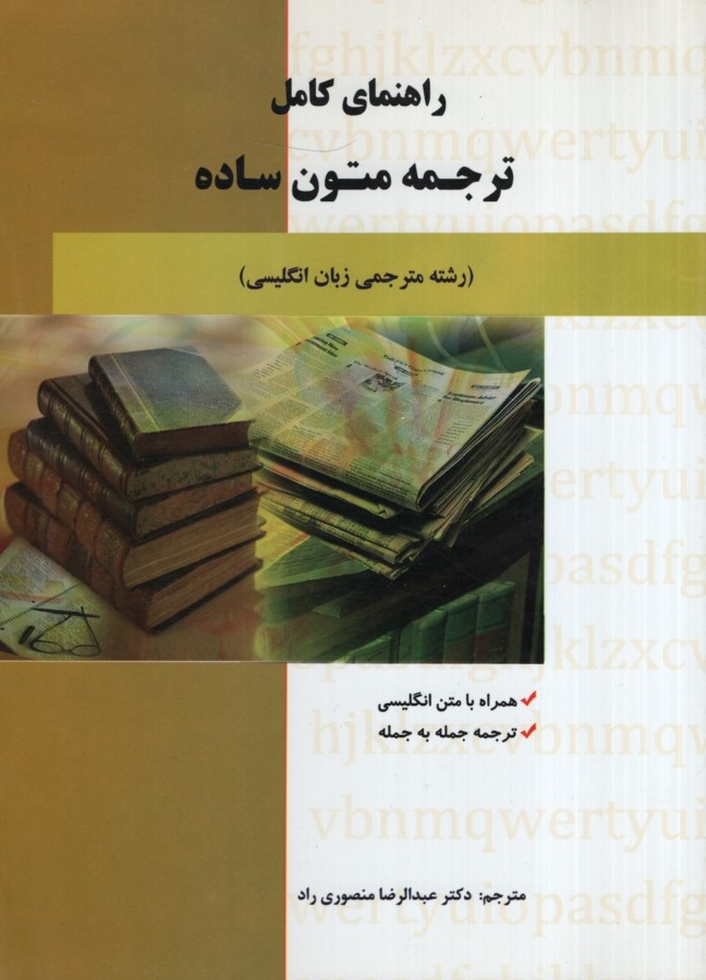 راهنمای ترجمه متون ساده(فراگیران دانش)