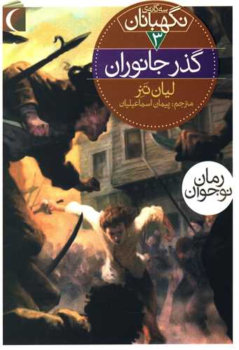 سه گانه ی نگهبانان 3 گذر جانوران لیان تنر(محراب قلم)