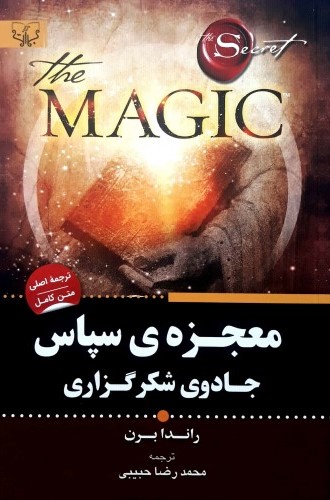معجزه سپاس جادوی شکر گزاری راندا برن(برات)