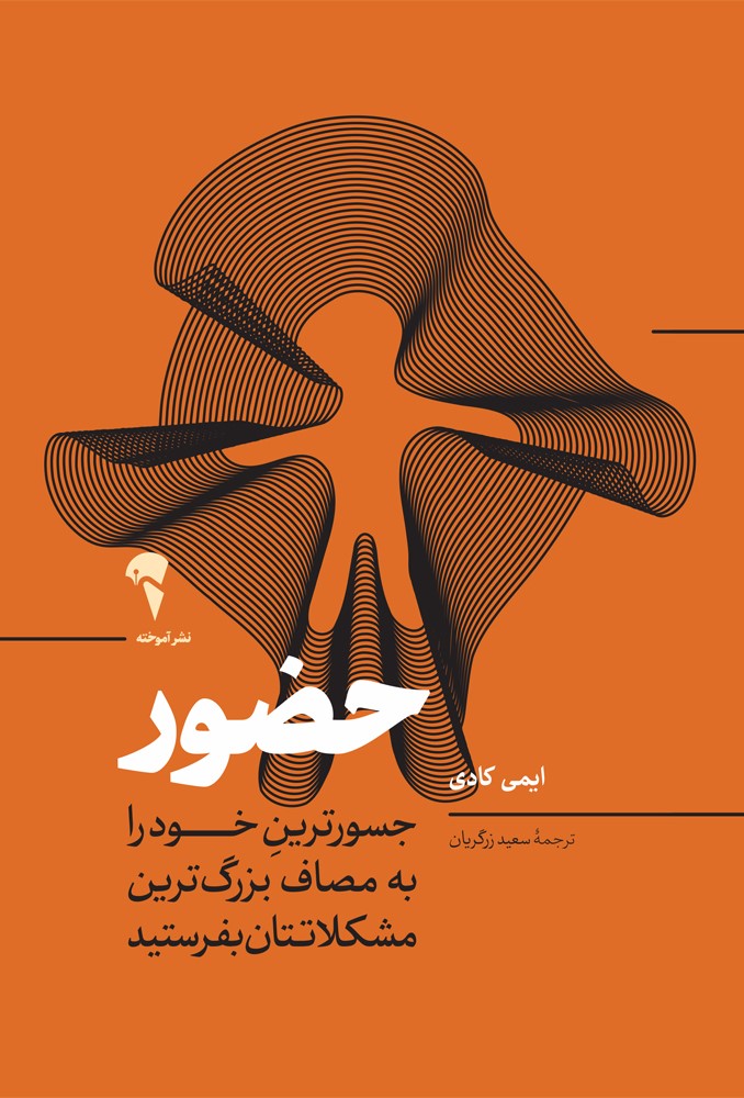 حضور - جسورترین خود را به مصاف بزرگ‌ترین مشکلاتتان بفرستید ایمی کادی(آموخته)