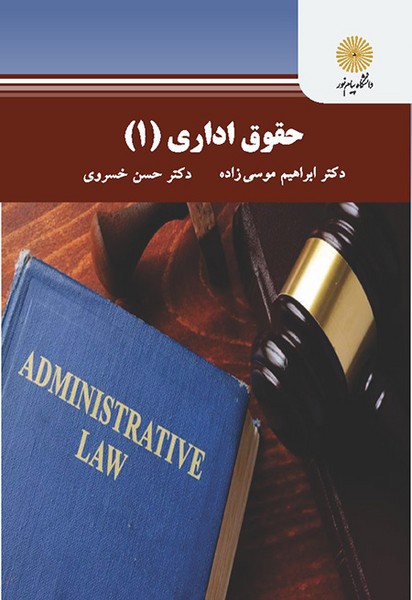 حقوق اداری 1 ابراهیم موسی زاده(پیام نور)