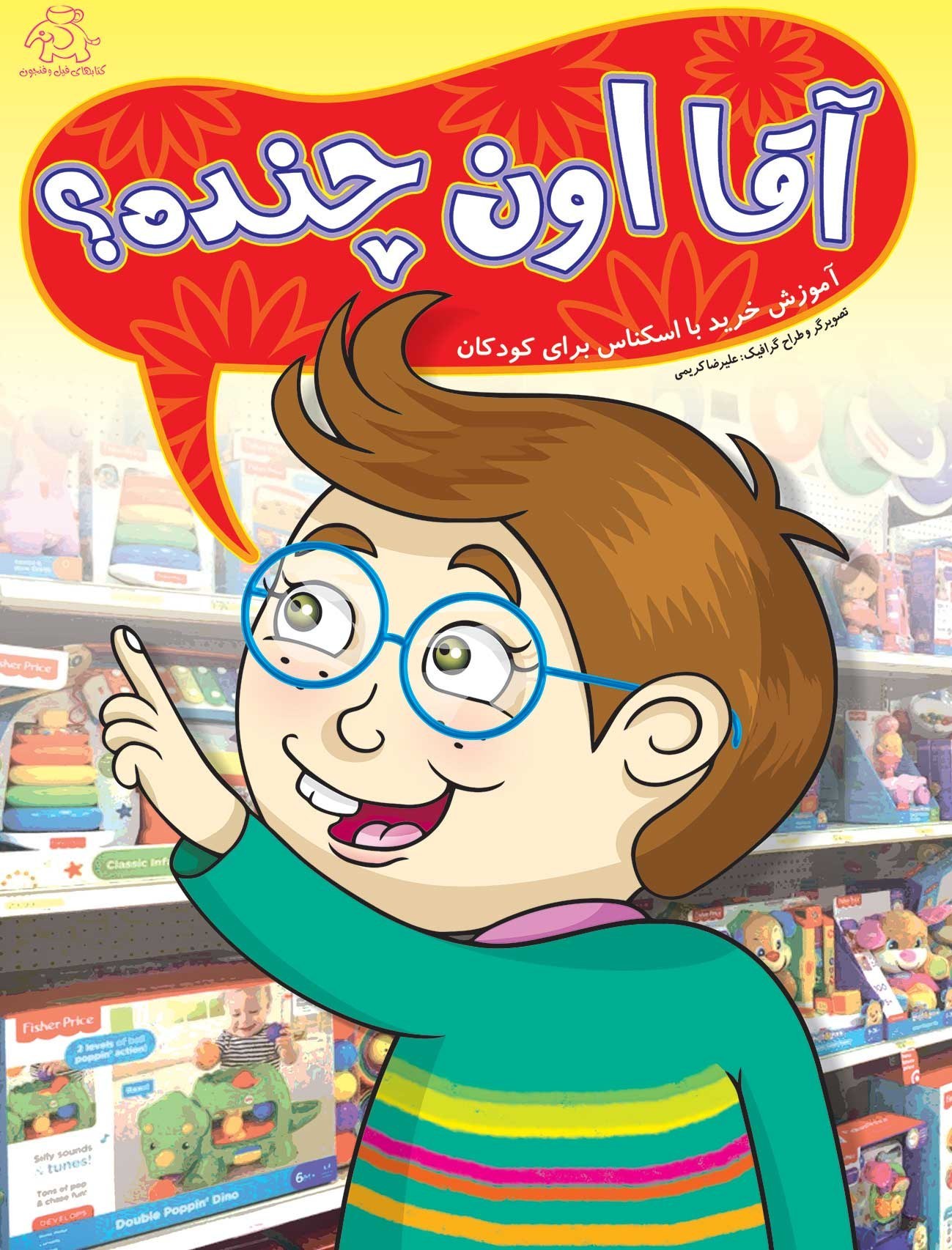 آقا اون چنده آموزش خرید با اسکناس برای کودکان(عارف کامل)