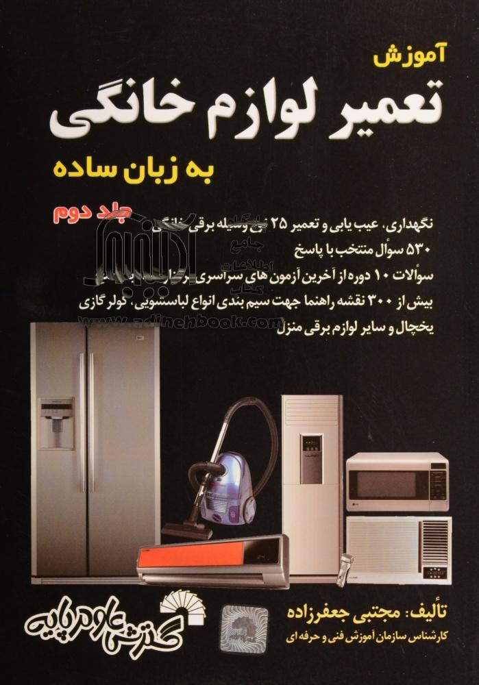 آموزش تعمیر لوازم خانگی به زبان ساده جلد دوم مجتبی جعفر زاده(گسترش علوم پایه)