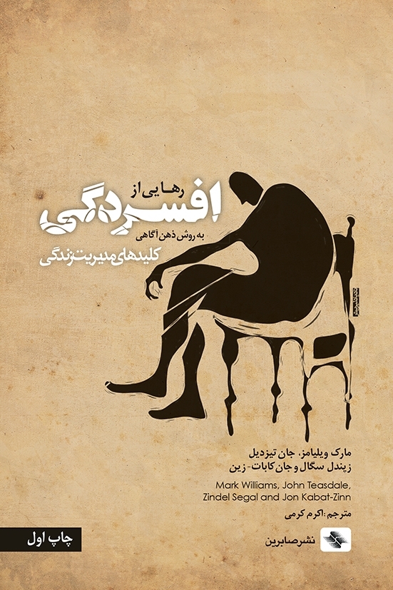 رهایی از افسردگی به روش ذهن آگاهی کلیدهای مدیرت زندگی(صابرین)