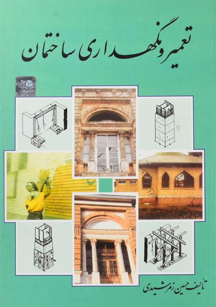 تعمیر و نگهداری ساختمان حسین زمرشیدی(نشر زمرد)