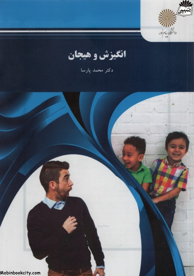 انگیزش و هیجان محمد پارسا(پیام نور)