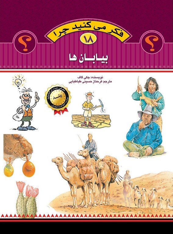 فکر می کنید چرا 18 بیابان ها(عروج اندیشه)