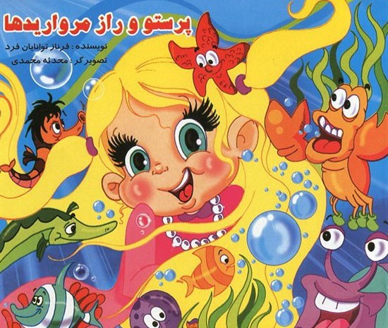 پرستو و راز مروارید (هیربد)
