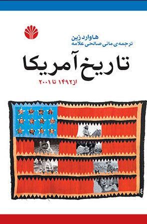 تاریخ آمریکا از 1492 تا 2001 هاوارد زین(اختران)