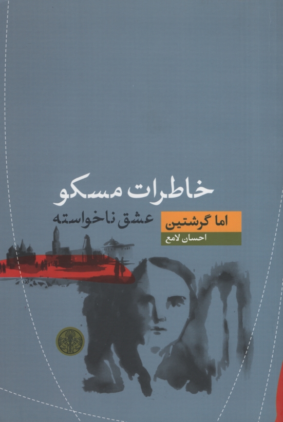 خاطرات مسکو عشق ناخواسته اما گرشتین(پارسه)