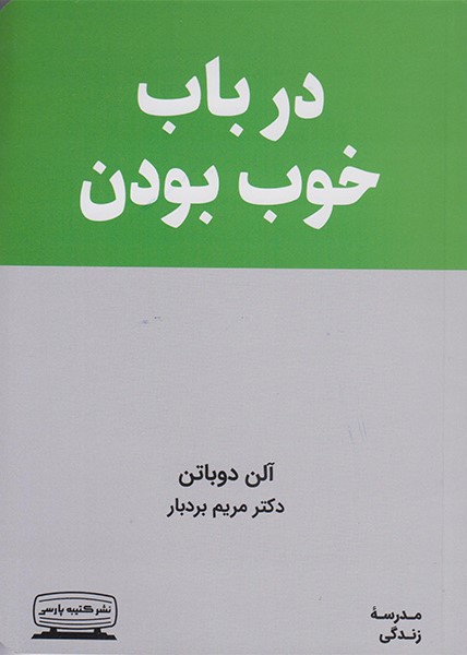 مدرسه زندگی در باب خوب بودن آلن دوباتن(کتیبه پارسی)
