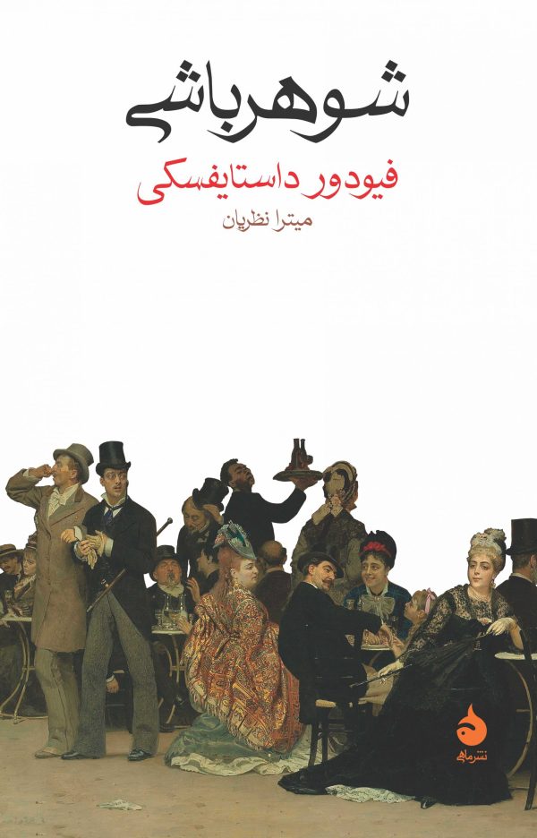 شوهر باشی فئودور داستایوفسکی(ماهی)