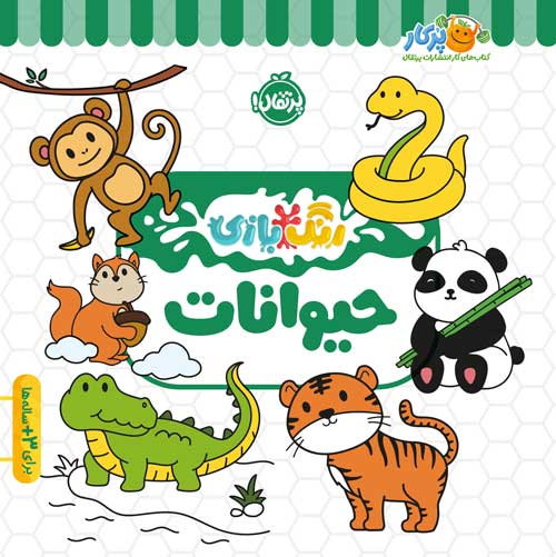رنگ بازی حیوانات(پرتقال)