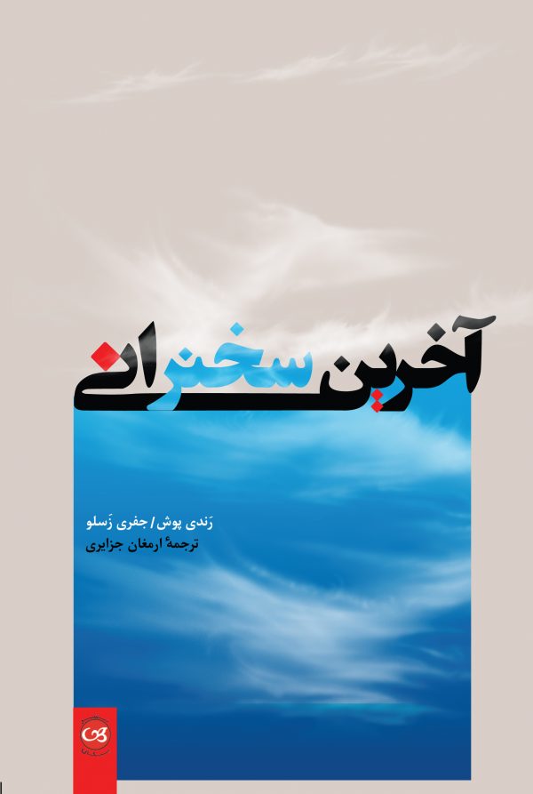 آخرین سخنرانی رندی پوش(پیکان)