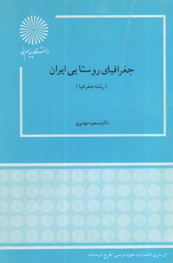 جغرافیای روستایی ایران مهدوی(پیام نور)